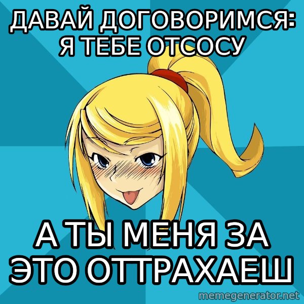 Horney Samus meme: Давай договоримся: я тебе отсосу / А ты меня за это оттрахаеш