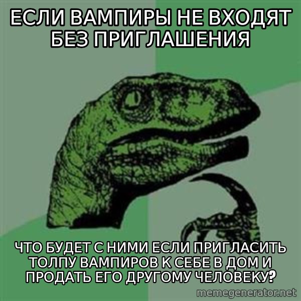Philosoraptor meme: еСЛИ ВАМПИРЫ НЕ ВХОДЯТ БЕЗ ПРИГЛАШЕНИЯ / чТО БУДЕТ С НИМИ ЕСЛИ ПРИГЛАСИТЬ ТОЛПУ ВАМПИРОВ К СЕБЕ В ДОМ И ПРОДАТЬ ЕГО ДРУГОМУ ЧЕЛОВЕКУ?