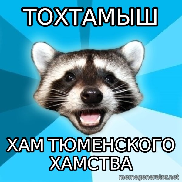 Lame Pun Coon meme: тохтамыш / хам тюменского хамства