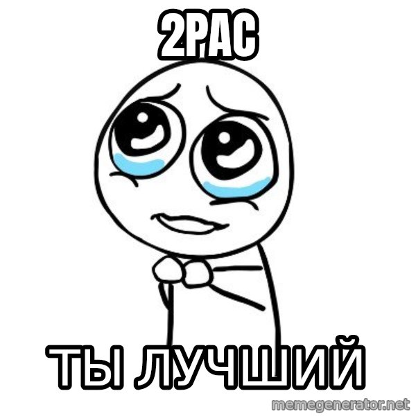 pleaseguy  meme: 2pac / ты лучший