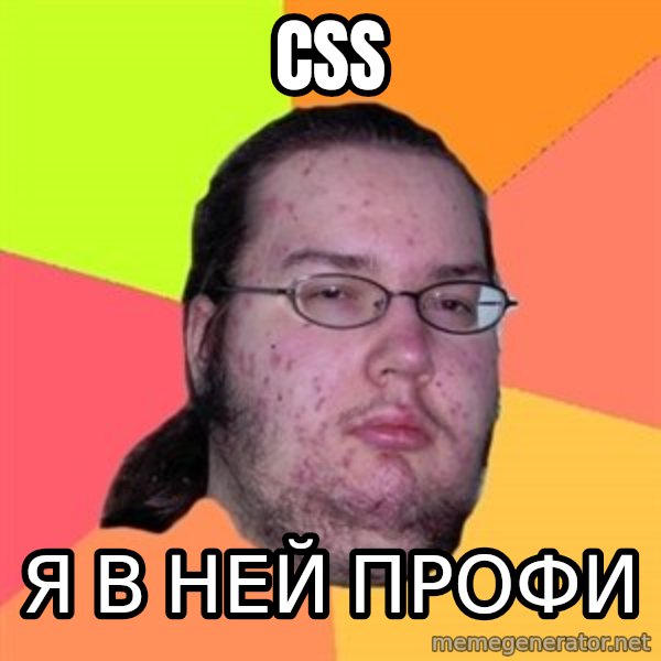 Butthurt Dweller meme: css / я в ней профи