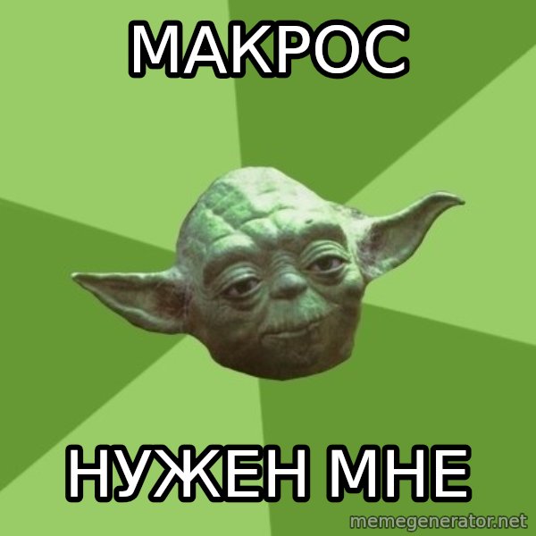 Advice Yoda Gives meme: макрос / нужен мне