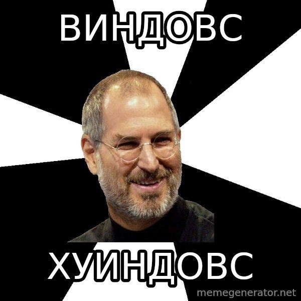 Steve Jobs Says meme: Виндовс / хуиндовс