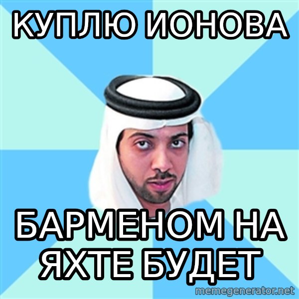 Mansur Al-Naxayan meme: Куплю ионова / барменом на яхте будет