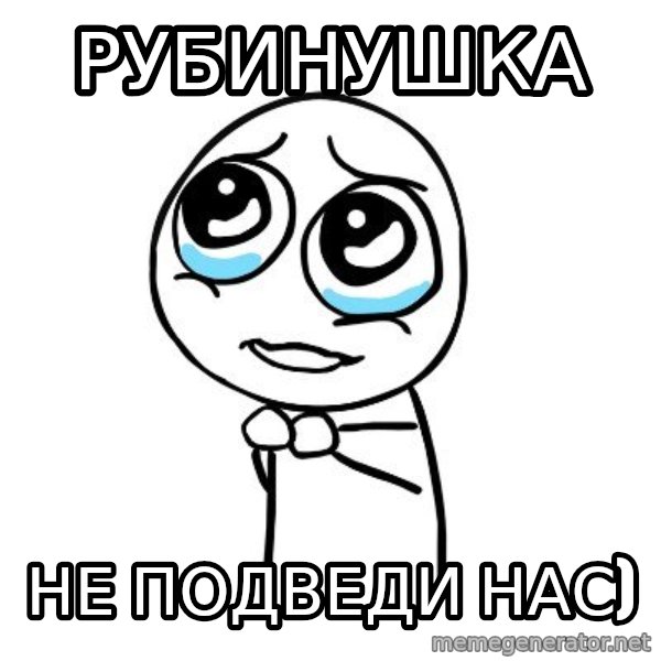 pleaseguy  meme: рубинушка / не подведи нас)