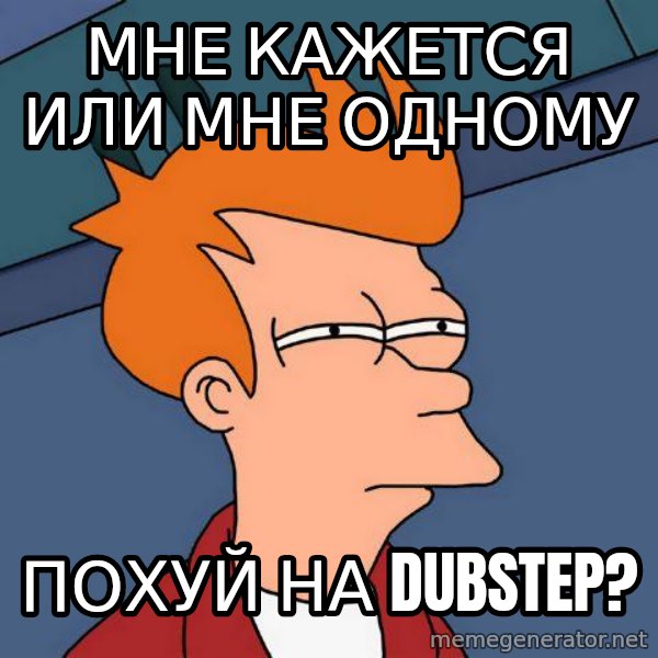 Futurama Fry meme: мне кажется или мне одному / ПОХУЙ на dubstep?