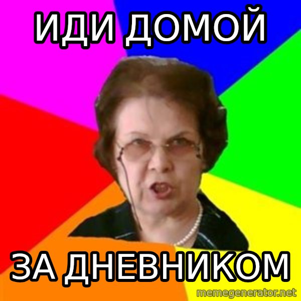 teacher meme: иди домой / за дневником
