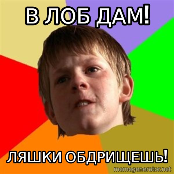 Angry School Boy meme: в лоб дам! / ляшки обдрищешь!