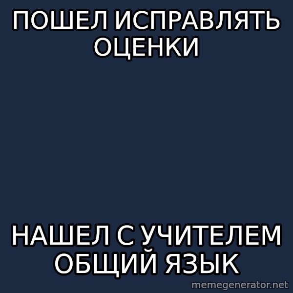 omskcrow meme: пошел исправлять оценки / нашел с учителем общий язык