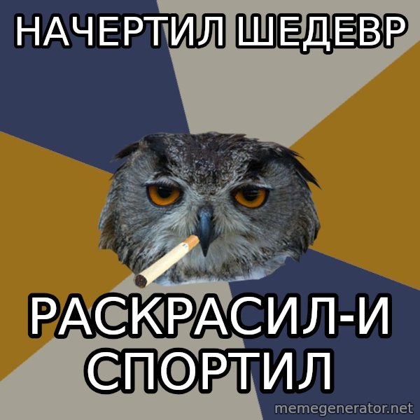 Art Student Owl meme: начертил шедевр / раскрасил-испортил