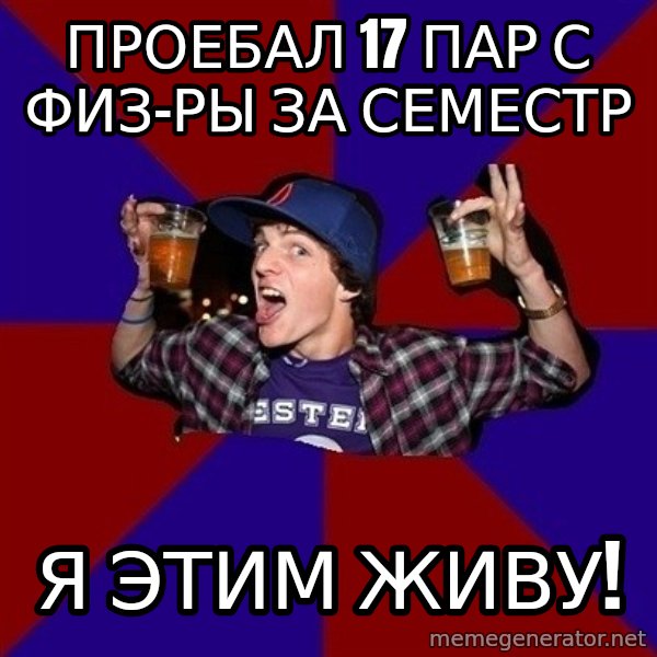 Sunny Student meme: проебал 17 пар с физ-ры за семестр / я этим живу!