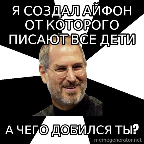 Steve Jobs Says meme: я создал айфон от которого писают все дети / а чего добился ты?