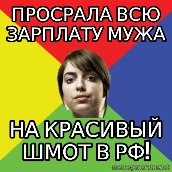 Non Jealous Girl meme: Просрала всю зарплату мужа / на красивый шмот в рф!