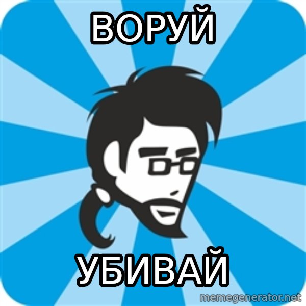typical_proger_new meme: ВОРУЙ / УБИВАЙ