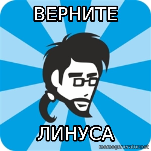 typical_proger_new meme: Верните / Линуса