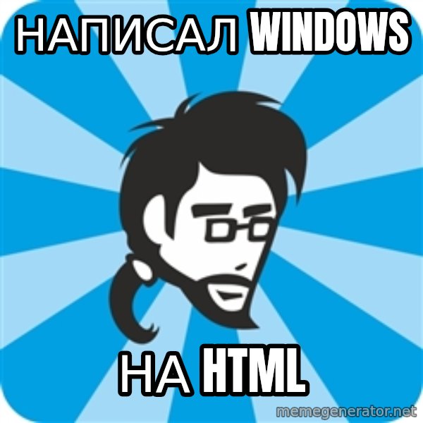 typical_proger_new meme: Написал Windows / на html