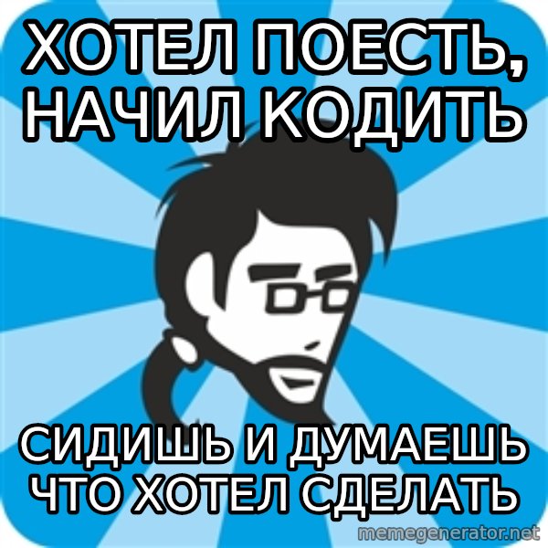 typical_proger_new meme: хотел поесть, начил кодить / сидишь и думаешь что хотел сделать