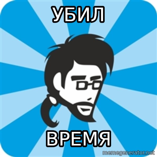 typical_proger_new meme: убил / время
