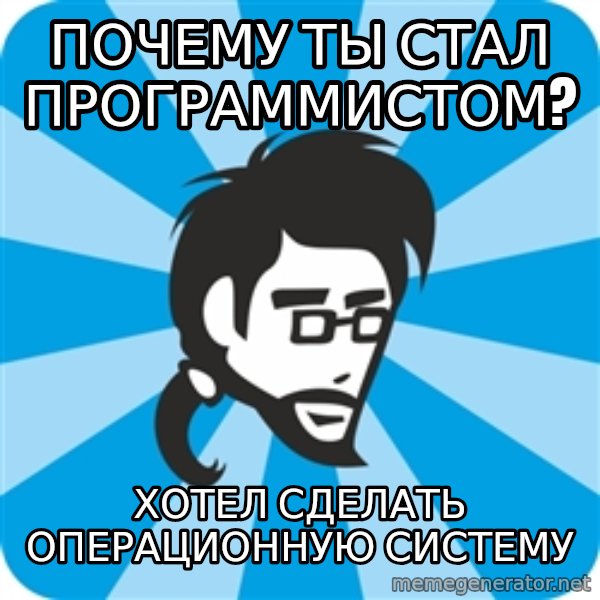 typical_proger_new meme: Почему ты стал программистом? / Хотел сделать операционную систему