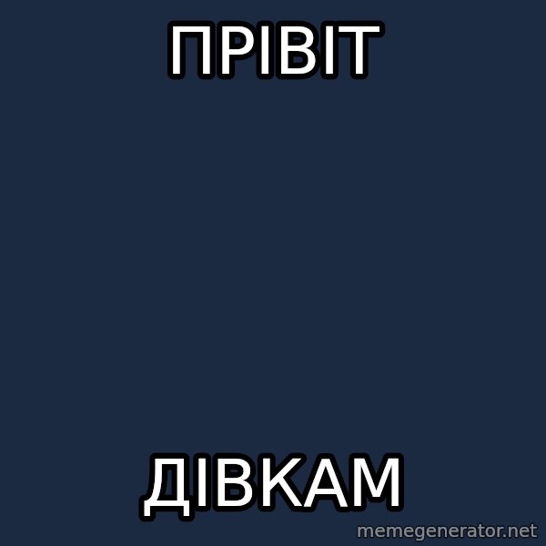Dzidzio_Meme meme: прівіт / дівкам
