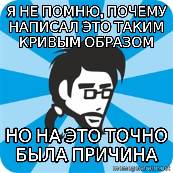 typical_proger_new meme: Я НЕ ПОМНЮ, ПОЧЕМУ НАПИСАЛ ЭТО ТАКИМ КРИВЫМ ОБРАЗОМ / НО НА ЭТО ТОЧНО БЫЛА ПРИЧИНА