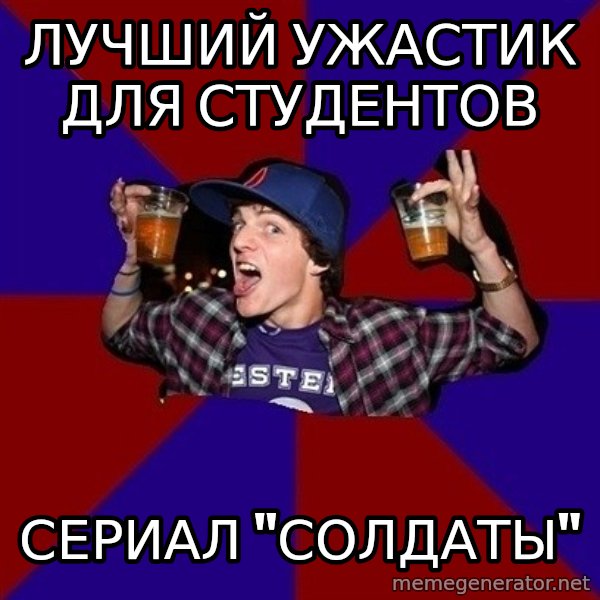 Sunny Student meme: лучший ужастик          для студентов / сериал   "Солдаты"