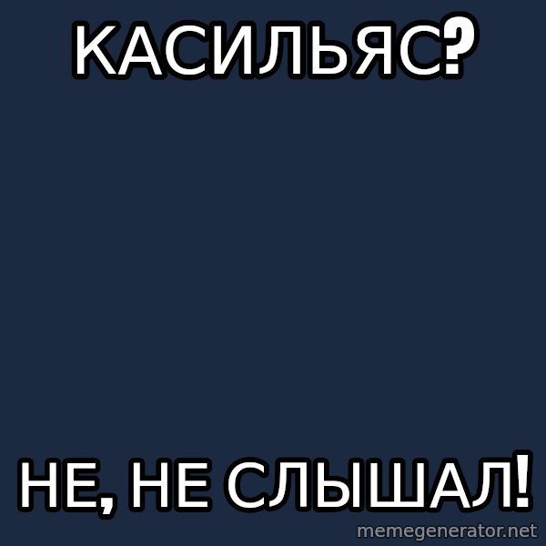 Messiya meme: Касильяс? / не, не слышал!