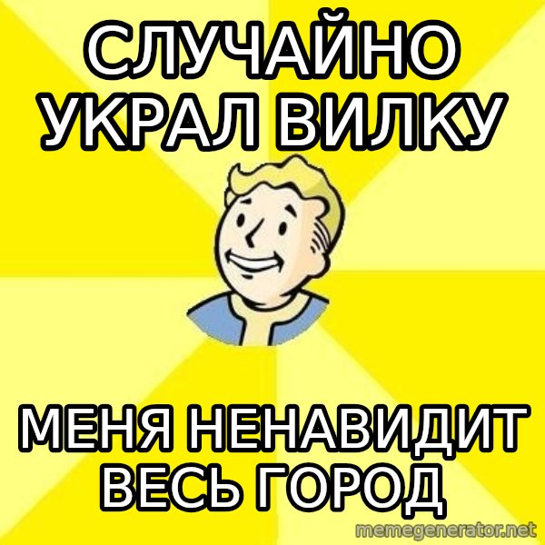 Fallout 3 meme: случайно украл вилку / Меня ненавидит весь город