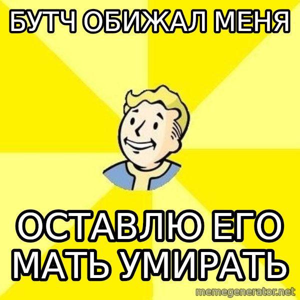 Fallout 3 meme: бутч обижал меня / оставлю его мать умирать