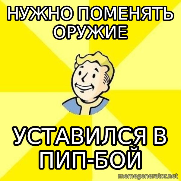 Fallout 3 meme: нужно поменять оружие / уставился в пип-бой