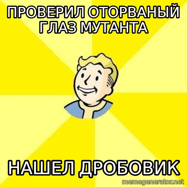 Fallout 3 meme: проверил оторваный глаз мутанта / нашел дробовик
