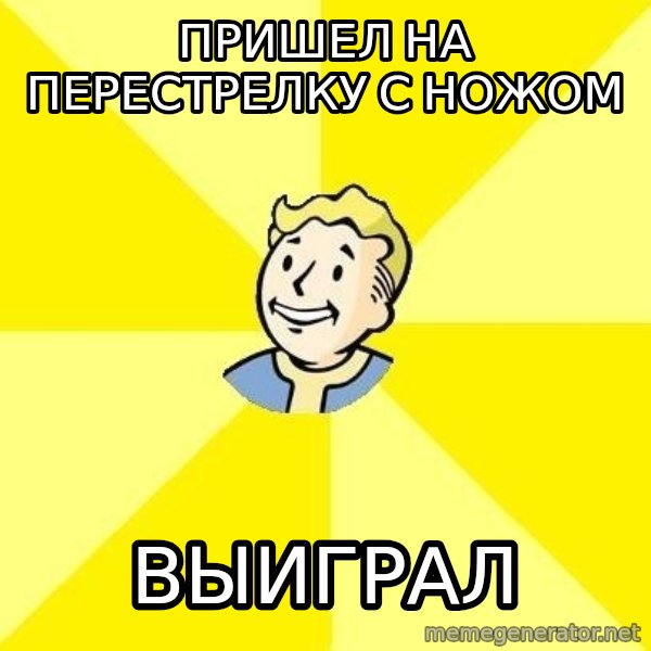 Fallout 3 meme: пришел на перестрелку с ножом / выиграл