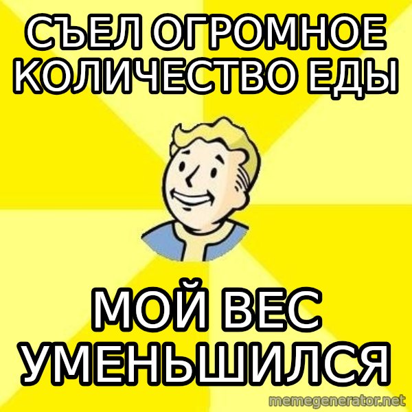 Fallout 3 meme: Съел огромное количество еды / мой вес уменьшился