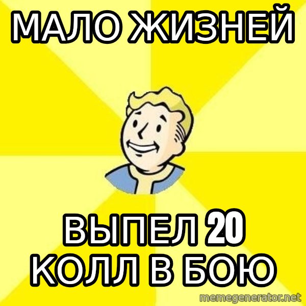 Fallout 3 meme: мало жизней / выпел 20 колл в бою