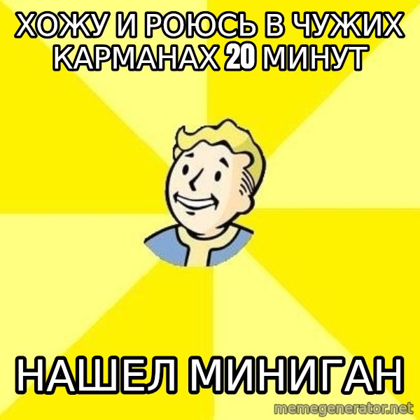 Fallout 3 meme: хожу и роюсь в чужих карманах 20 минут / нашел миниган