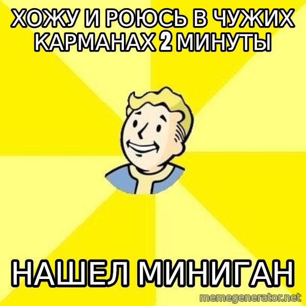 Fallout 3 meme: хожу и роюсь в чужих карманах 2 минуты / нашел миниган