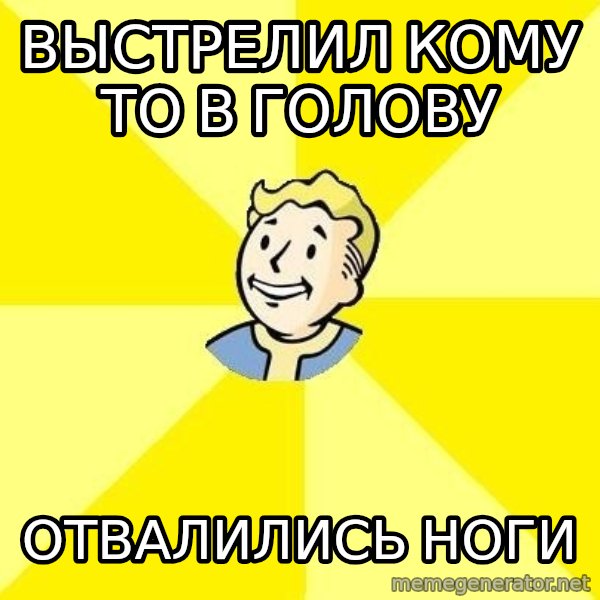 Fallout 3 meme: выстрелил кому то в голову / отвалились ноги