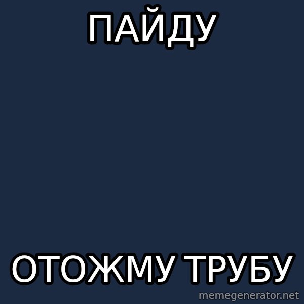 Provincial Man meme: Пайду / отожму трубу