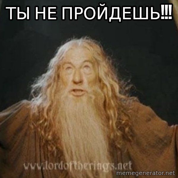 You shall not pass meme: ТЫ НЕ ПРОЙДЕШЬ!!!