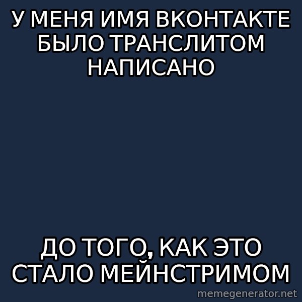 Hipster Ariel meme: У меня имя вконтакте было транслитом написано / до того, как это стало мейнстримом