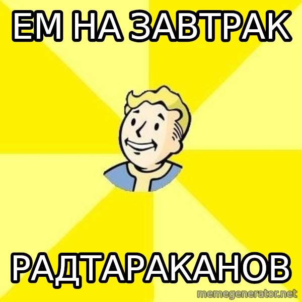 Fallout 3 meme: ЕМ НА ЗАВТРАК / РАДТАРАКАНОВ
