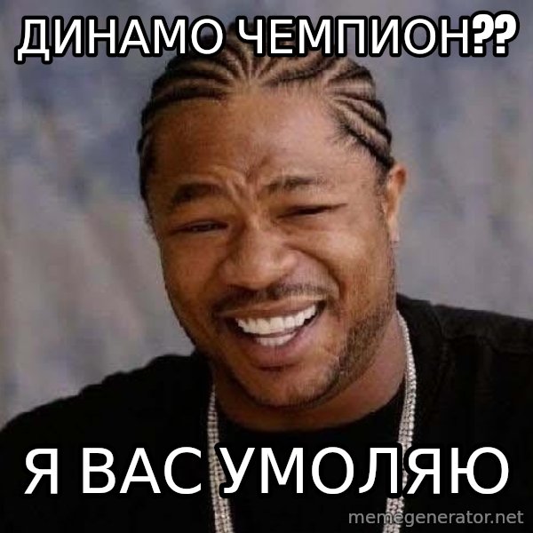 Yo Dawg meme: Динамо Чемпион?? / я вас умоляю