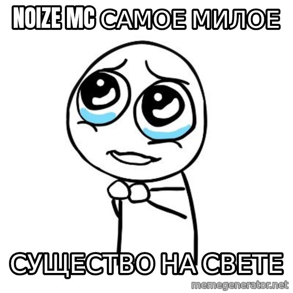 pleaseguy  meme: noize mc самое милое / существо на свете