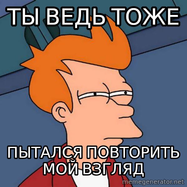 Futurama Fry meme: Ты ведь тоже / пытался повторить мой взгляд