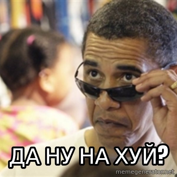 Obamawtf meme: ДА НУ НА ХУЙ?