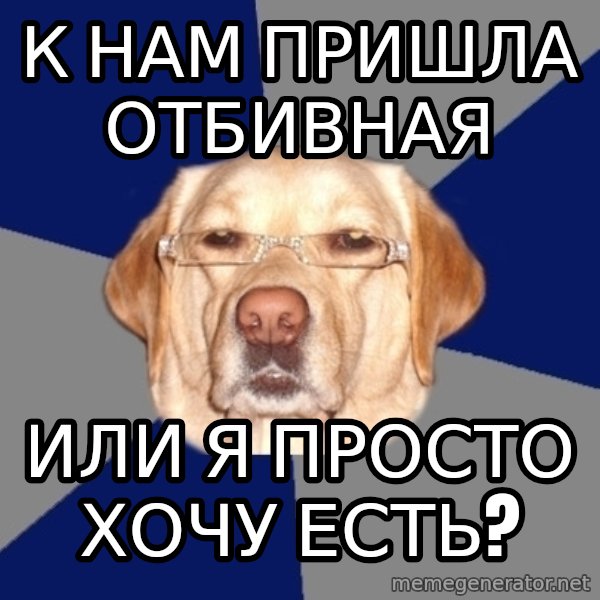 Racist Dawg meme: К нам пришла отбивная / или я просто хочу есть?