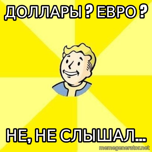 Fallout 3 meme: доллары ? Евро ? / Не, не слышал...