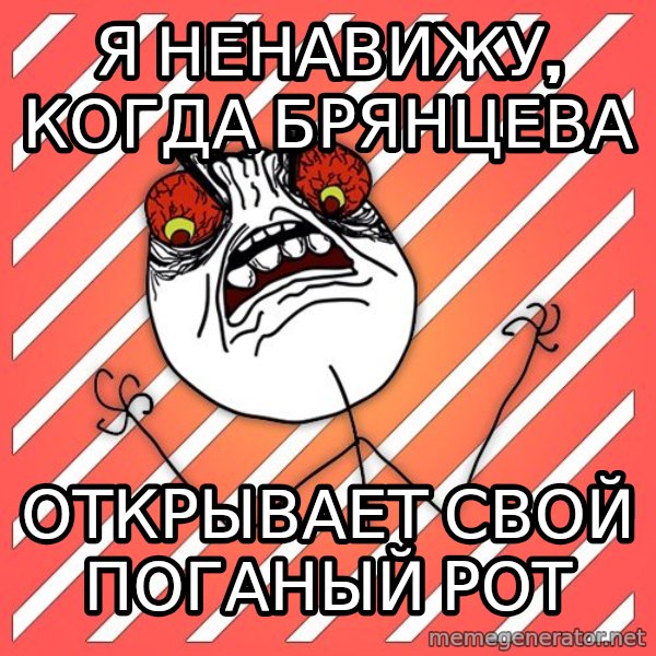 iHate meme: Я НЕНАВИЖУ, КОГДА БРЯНЦЕВА / ОТКРЫВАЕТ СВОЙ ПОГАНЫЙ РОТ