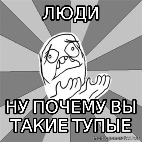 Whyyy??? meme: люди / ну почему вы такие тупые
