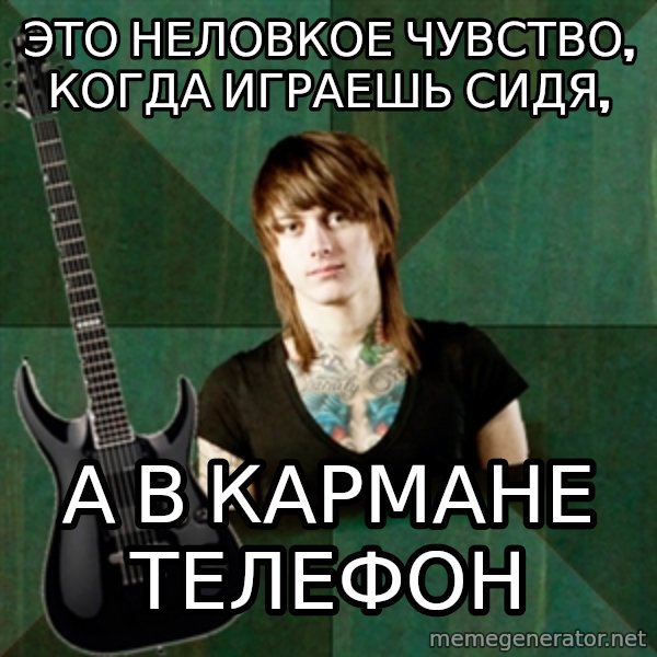 Progressive Guitarist meme: это неловкое чувство, когда играешь сидя, / а в кармане телефон
